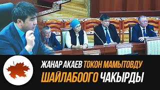 Жанар Акаев Токон Мамытовду шайлабоого чакырды