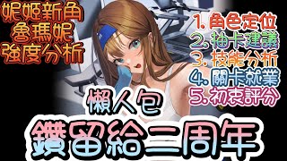 [妮姬] 魯瑪妮~把鑽留給二周年的簡單分析