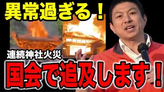 【参政党】速報！神社火災の原因究明へ！※衝撃※アノ政党が参政党候補者が出馬を断念させた💢高市さん、財務省と戦って下さいよ！#参政党 #神谷宗幣 #高市早苗  #神社 #火災