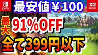 【Switchセール】任天堂ストアセールの中で399円以下で買って損しにくい作品だで楽しめる期間限定のセール情報を短くわかりやすくご紹介