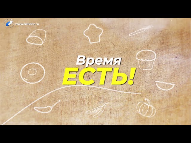 Время есть