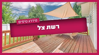 התקנת רשת צל - כל מה שתרצו לדעת לפני שתתקינו רשת צל