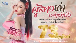ผู้สาวเก่าอย่าเว้าดัง – อ๋อมแอ๋ม ปิยธิดา