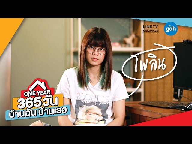 Introducing 'Pailin' | ONE YEAR 365 วัน บ้านฉัน บ้านเธอ