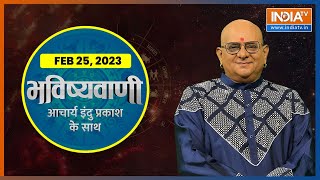 Aaj Ka Rashifal: Shubh Muhurat, Horoscope| Bhavishyavani with Acharya Indu Prakash February 25, 2023