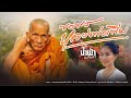 ขอพรหลวงพ่อเพิ่ม บทเพลงพิเศษ น้ำฟ้�