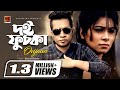 Bangla Music Video | Doi Fuchka |  by Ovijaan | RJ Nilanjona | HD1080p | ☢☢ EXCLUSIVE ☢☢