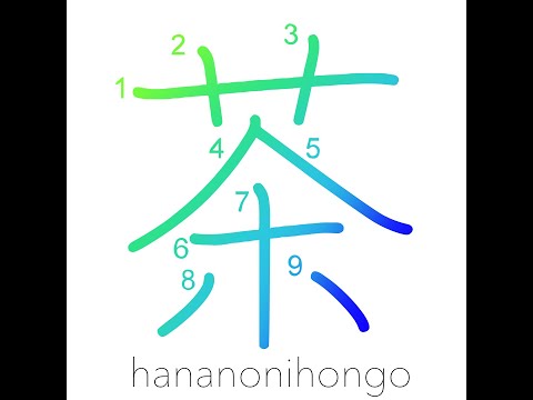 茶 - (green) tea  🍵 - Learn how to write Japanese Kanji 茶 - hananonihongo.com