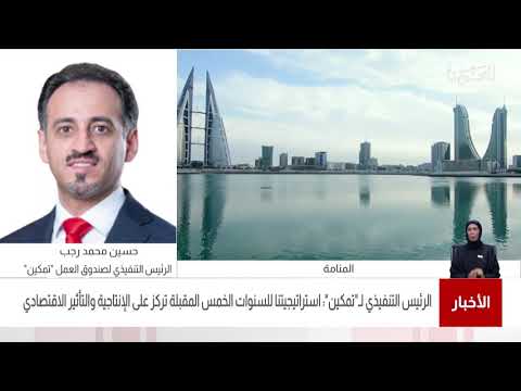 البحرين مركز الأخبار مداخلة هاتفية مع حسين محمد رجب الرئيس التنفيذي لصندوق العمل تمكين 29 03 2021