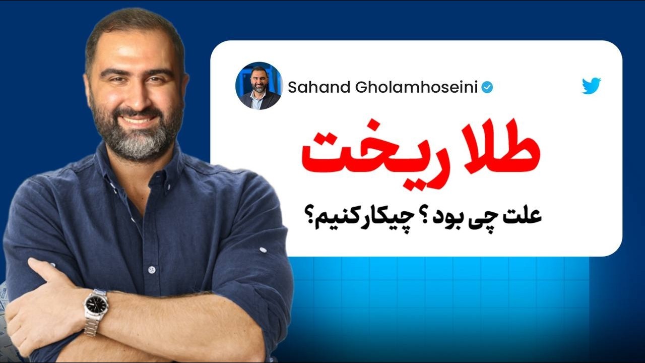 ۹۰۰ دلار سقوط طلا در یک روز! تحلیل‌گرهای ایرانی فریب خوردن – واقعیت چیه؟