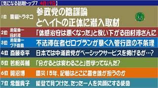 【気になる話題まとめ4月19日】1️⃣参政党の陰謀論とヘイトの正体に潜入取材2️⃣「体感治安は悪くなった」3️⃣不法滞在者ゼロプラン4️⃣ベーシックサービスを掲げるが…？5️⃣哲学とは