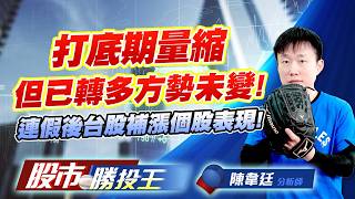打底期量縮但已轉多方勢未變 ! 連假後台股補漲個股表現 !  #台積電 #台達電 #南電 #南亞 #聯合再生