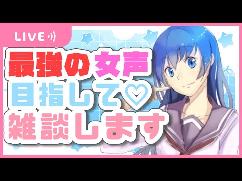 【雑談】最強の女声ってどんなの!?まったり雑談【地声上げ女声/作業用】 #お姉さん声