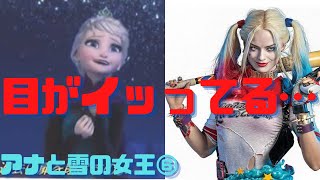 【アナと雪の女王⑥】エルサの蕩けるような目に注目!ハーレクインに近いヴィラン
