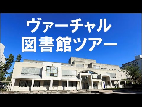 【相模女子大学】ヴァーチャル図書館ツアー