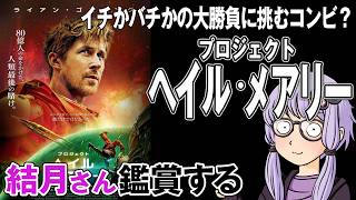 映画「プロジェクト・ヘイル・メアリー」を結月さん鑑賞する