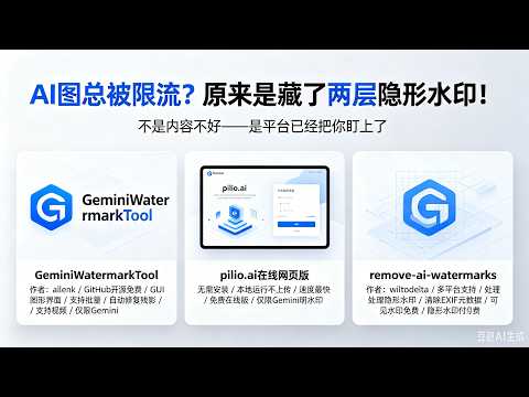 别再直接发 AI 图！平台这样识别你&mdash;&mdash;附去水印工具