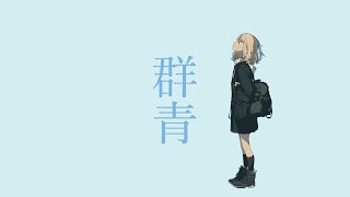 群青 / 初音ミク