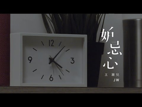 JW 王灝兒 - 妒忌心 Official Music Video