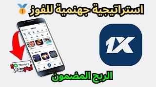 Best Football Betting Strategy on 1xBet | Innovative Method for Guaranteed Profit thumbnail
