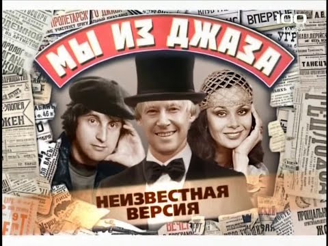 Мы из джаза(2009)"Неизвестная версия"фильм о фильме.