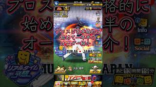 プロスピを本格的に始めて一年半のオーダー紹介！アドバイス募集中です！#shorts #プロスピa #オーダー紹介