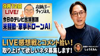 [LIVE感想戦！]　コメント拾い、ネタ募集します！　#高橋洋一 #政治 #経済 #経済学　#政策 #積極財政　#経済成長