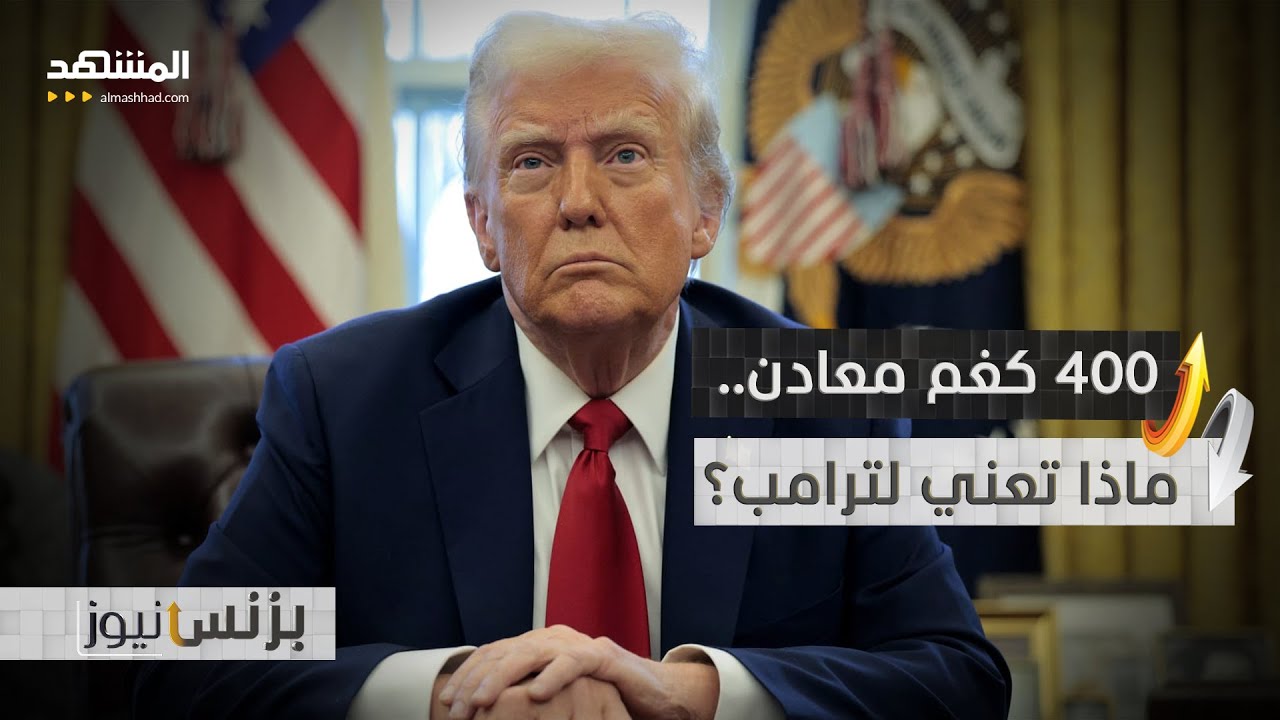 ترامب قلق من الصين.. المعادن النادرة في قلب المعركة! - بزنس نيوز