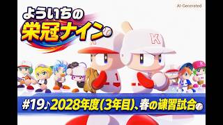 #19【よういちのパワフルプロ野球2026♪栄冠ナインpart18】我が母校で、目指せ甲子園優勝！！2028年度(3年目)、春の練習試合。