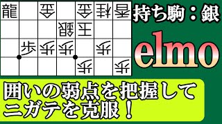 【将棋 囲い崩し講座】実戦で使えるエルモ崩しのテクニック