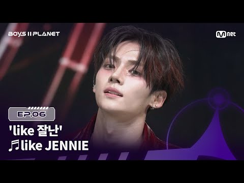 [EN] [BOYS ll PLANET/6회] 잘나줘서 고마운 'like 잘난' 팀 ♬like JENNIE - 제니 (JENNIE) @계급 쟁탈 포지션 배틀 | Mnet 250821