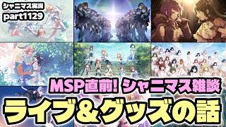 【ライブ・グッズ雑談】アイドルマスターシャイニーカラーズ 実況プレイpart1129【シャニマス・シャニソン】