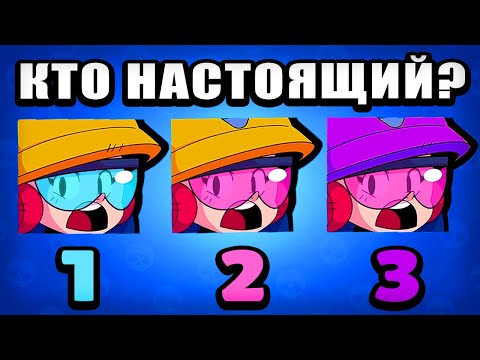 КТО НАСТОЯЩИЙ? УГАДАЙ БОЙЦА ГОЛОВОЛОМКИ BRAWL STARS