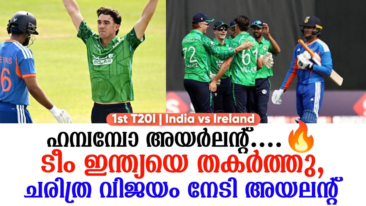 ഹമ്പമ്പോ അയർലൻ്റ് ....🔥ടീം ഇന്ത്യയെ തകർത്തു,ചരിത്ര വി