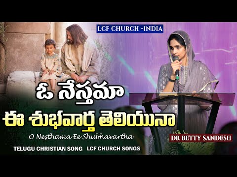 ఓ నేస్తమా ఈ శుభవార్త తెలియునా | O Nesthama Ee Shubhavartha |Bro. AR Stevenson | LCF Church