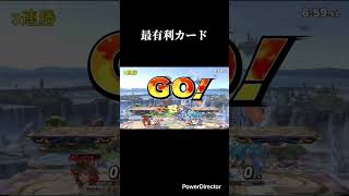 最優利カード #スマブラsp #スマブラ