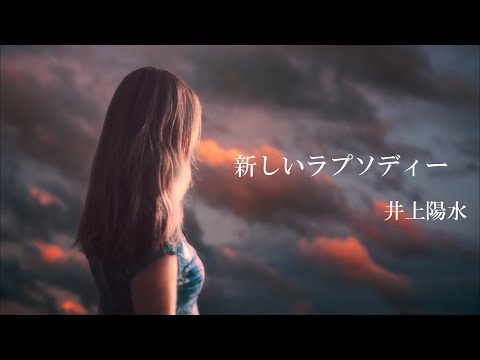 新しいラプソディー　　井上陽水