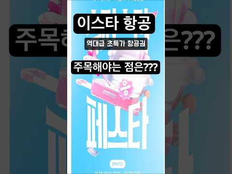 이스트 항공의 역대급 초특가항공권 행사: 놓치지 말아야 할 기회