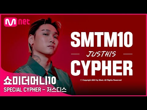 [EN/JP] [SMTM10] SPECIAL CYPHER - 저스디스 (래퍼 공개모집 ~7/31)