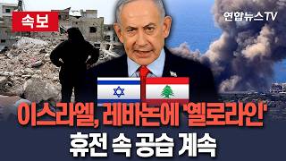 [????속보] 이스라엘, 레바논에 '옐로 라인' 선언…휴전 속 공습 지속 남부 방어선 인근 테러리스트 조직 제거｜헤즈볼라 수장 미국의 '휴전' 발표는 모욕 / 연합뉴스TV
