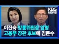 윤 대통령 고용노동부 장관에 김문수 지명…이진숙 방통위원장 임명 kbs 2024.07.31.