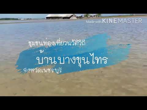 หมู่บ้านบางขุนไทร