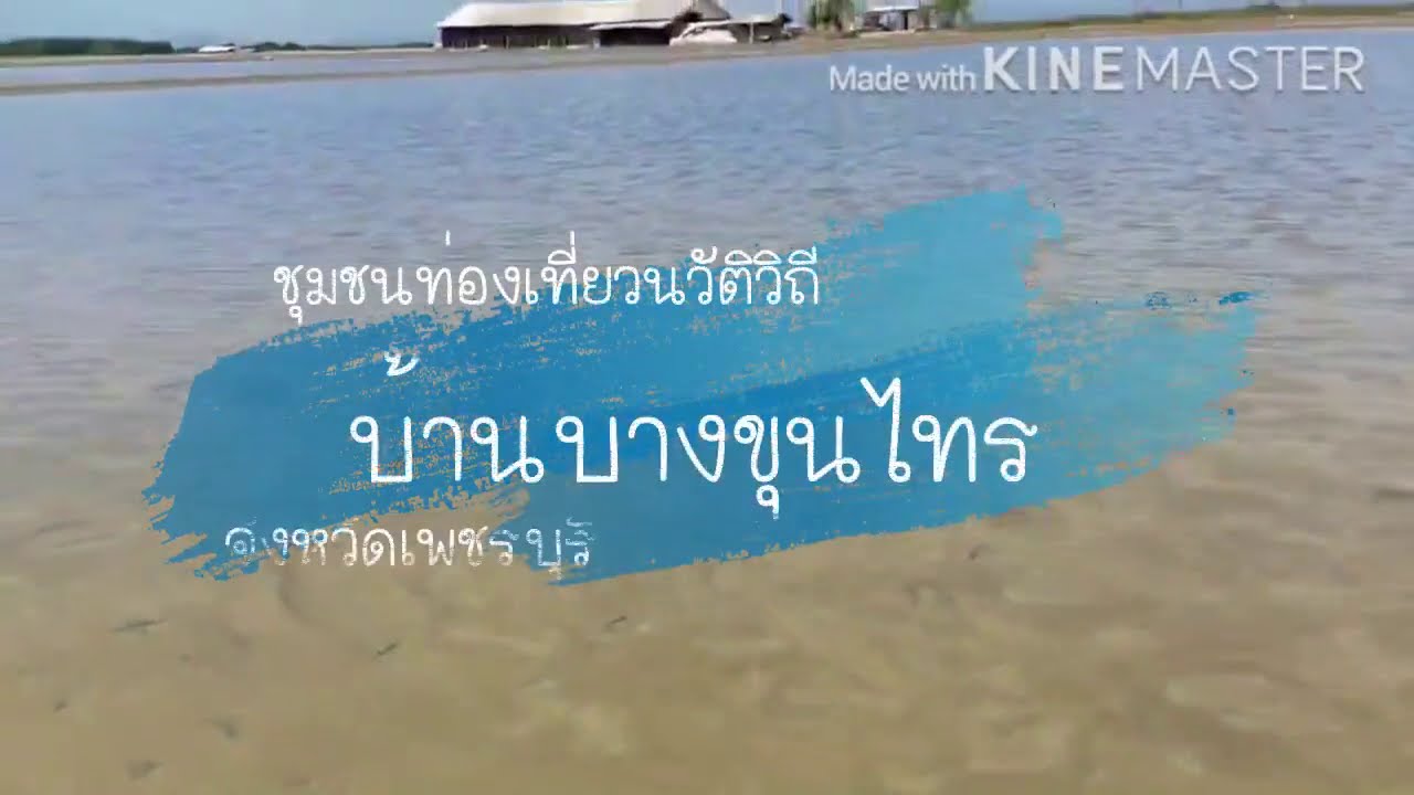 หมู่บ้านบางขุนไทร