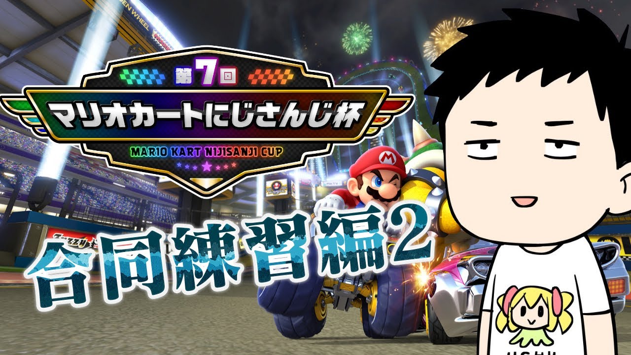 【マリカ8DX】今年は勝ちたい男の合同練習【にじさんじ/社築】