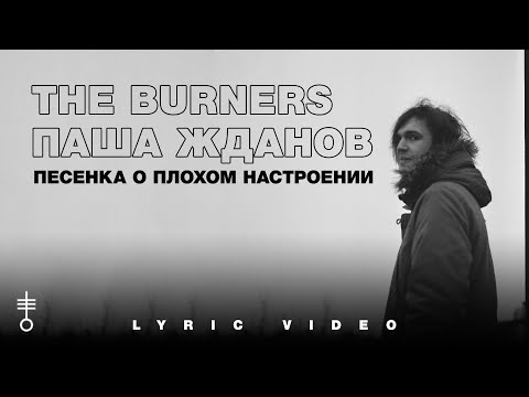 The Burners feat. Паша Жданов - «Песенка о плохом настроении» (Lyric Video)
