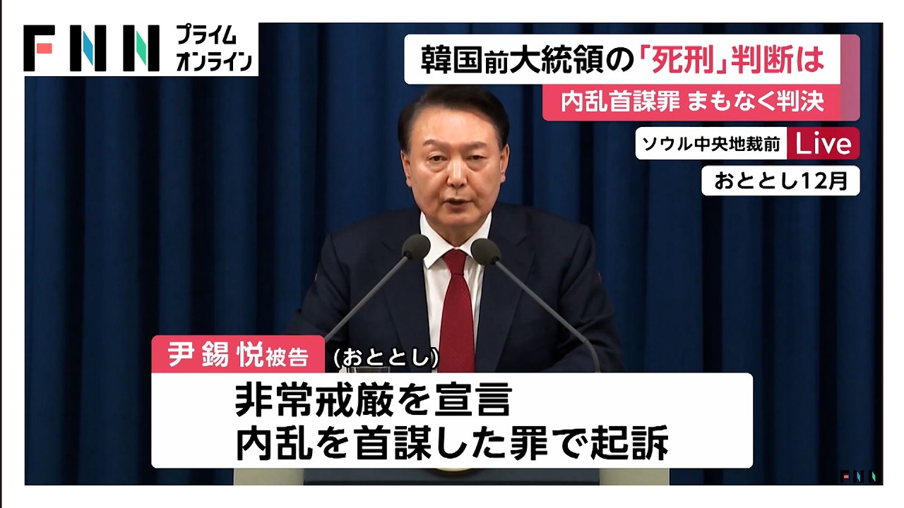 死刑求刑の韓国・尹前大統領にまもなく判決　非常戒厳で内乱首謀罪　韓国での死刑執行は1997年が最後（2026年02月19日）