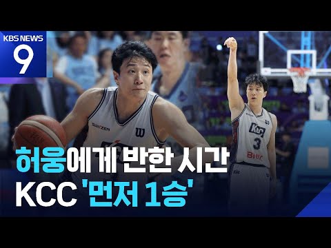 '허웅에게 반하는 시간’...KCC, 프로농구 챔프 1차전 승리