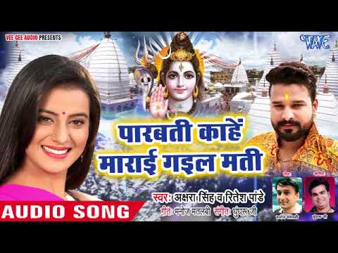 Akshra Singh, Ritesh Pandey का NEW काँवर स्पेशल गीत 2018   Parvati Kahe Marai Ga