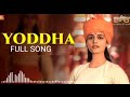 Yoddha Full Song | Samrat Prithviraj | Akshay Kumar, Manushi | Sunidhi, Shankar-Ehsaan-Loy, Varun