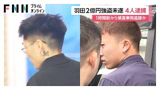羽田空港駐車場　約2億円強盗未遂事件　実行役4人逮捕　犯行1時間前から被害車両を追跡したか（2026年07月21日）